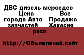 ДВС дизель мерседес 601 › Цена ­ 10 000 - Все города Авто » Продажа запчастей   . Хакасия респ.